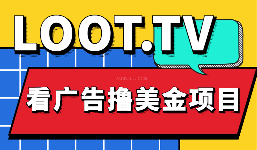 Loot.tv看广告撸美金项目,号称月入轻松4000【详细教程+上车资源渠道】-续财库